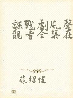 谍战剧风声免费观看全集在线播放