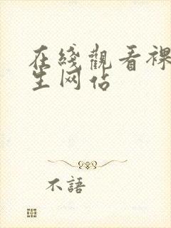 在线观看裸体女生网站