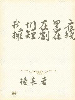 我们在黑夜中相拥短剧在线观看封面