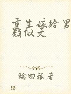 重生嫁给男主爹类似文