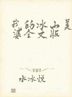 我的冰山美女老婆全文版