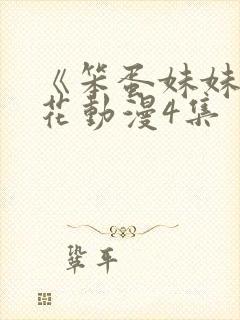 《笨蛋妹妹》樱花动漫4集