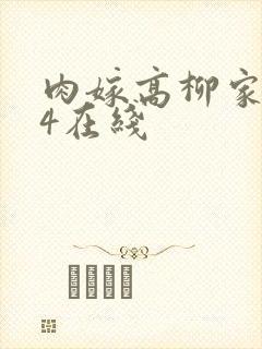 肉嫁高柳家1—4在线