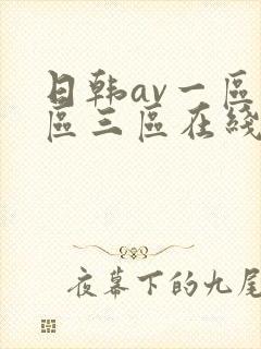 日韩av一区二区三区在线播放