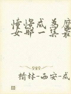 憧憬成为魔法少女哪一集最炸裂