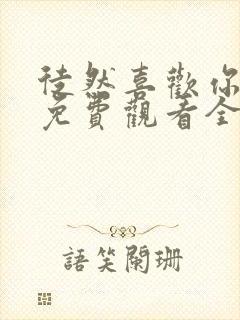 徒然喜欢你动漫免费观看全集