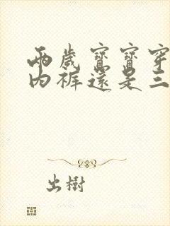 两岁宝宝穿平角内裤还是三角内裤