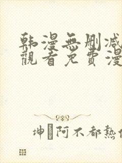 韩漫无删减在线观看免费漫画入口