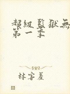 超级监狱无删减第一季