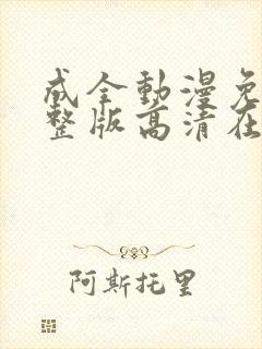 成全动漫免费完整版高清在线观看