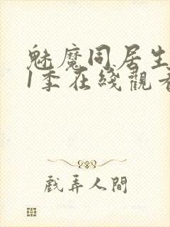 魅魔同居生活第1季在线观看免费