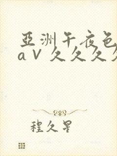 亚洲午夜色偷偷a∨久久久久封面