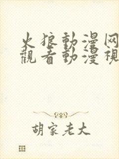 火狼动漫网在线观看动漫视频封面