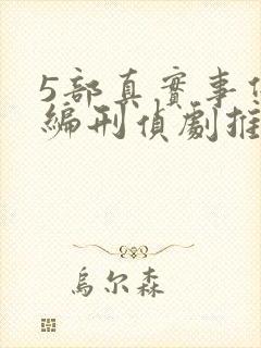 5部真实事件改编刑侦剧推荐