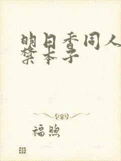 明日香同人18禁本子