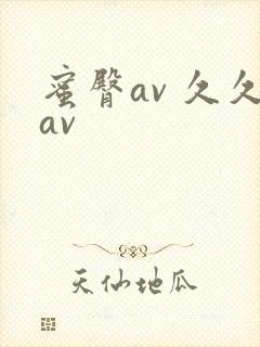 蜜臀av 久久av