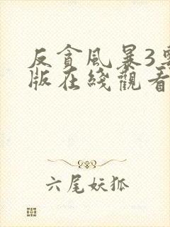 反贪风暴3粤语版在线观看