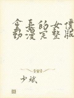 会长的女仆大人动漫完整版