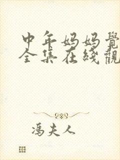 中年妈妈觉醒了全集在线观看免费