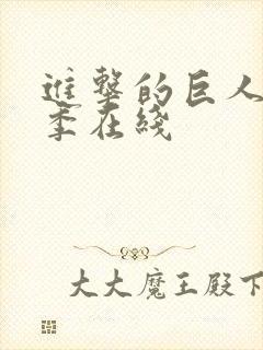 进击的巨人第七季在线封面