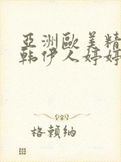 亚洲欧美精品日韩伊人婷婷激情久久