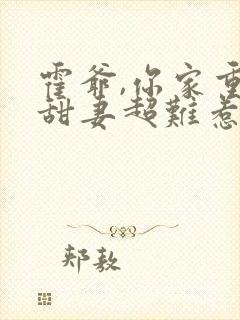 霍爷,你家重生甜妻超难惹