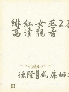绯红女巫2在线高清观看
