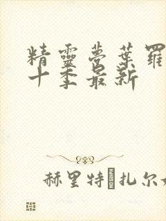 精灵梦叶罗丽第十季最新