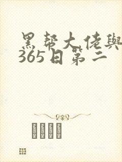黑帮大佬与我的365日第二