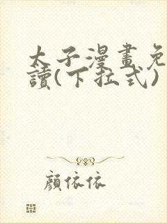 太子漫画免费阅读(下拉式)