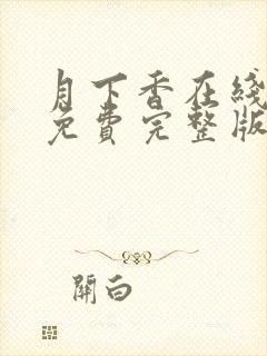 月下香在线观看免费完整版电视剧高清