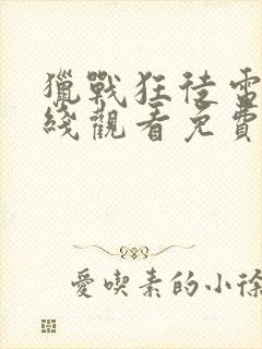 猎战狂徒电影在线观看免费版