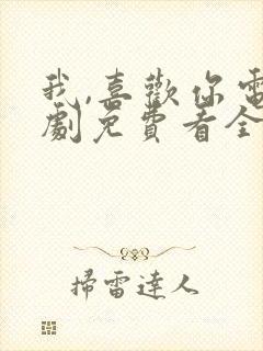 我,喜欢你电视剧免费看全集