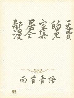 邻居家的天使动漫全集免费观看