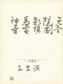 神马影院免费观看电视剧全集狂飙