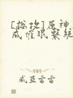 [总攻]原神养成催眠系统