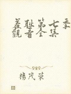 羞耻第七季免费观看全集封面