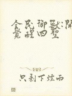 全民御兽:开局觉醒四圣封面