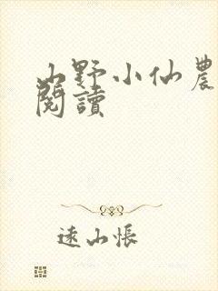 山野小仙农免费阅读