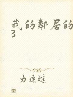 我的邻居的妻子3