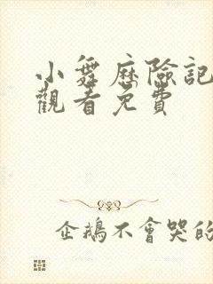 小舞历险记3d观看免费