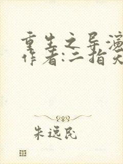 重生之导演人生作者:二指天下