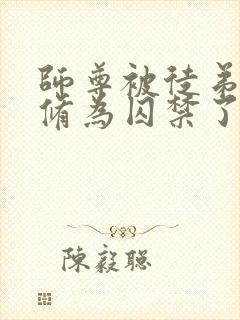 师尊被徒弟废去修为囚禁了起来