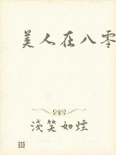 美人在八零短剧