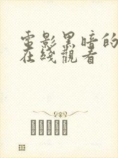 电影黑暗的春天在线观看