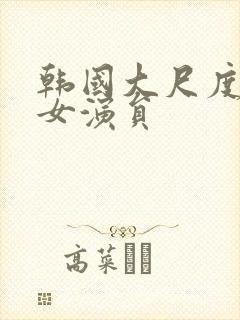 韩国大尺度电影女演员