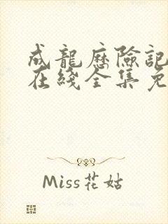 成龙历险记高清在线全集免费95