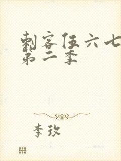 刺客伍六七动画第二季