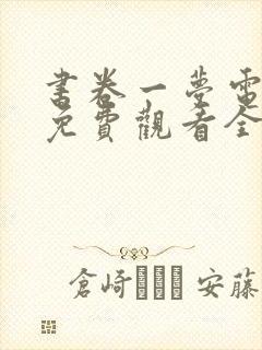 书卷一梦电视剧免费观看全集在线观