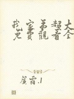 我家弟超大动漫免费观看全集高清版封面